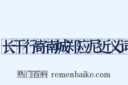 长干行寄南城郑应尼近义词是什么意思的图片